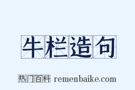 牛栏造句是什么意思的图片
